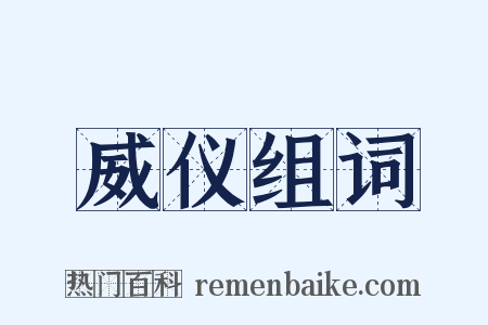威仪组词是什么意思的图片